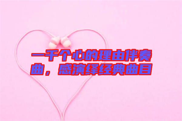 一千個心的理由伴奏曲，感演繹經(jīng)典曲目