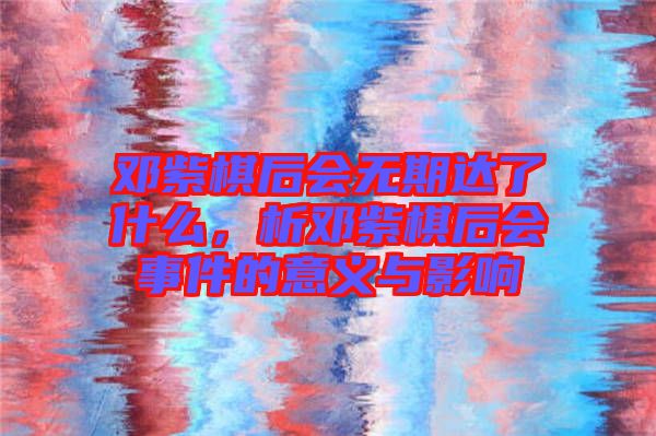 鄧紫棋后會無期達了什么，析鄧紫棋后會事件的意義與影響