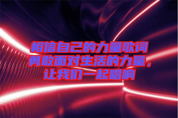 相信自己的力量歌詞勇敢面對(duì)生活的力量，讓我們一起唱響