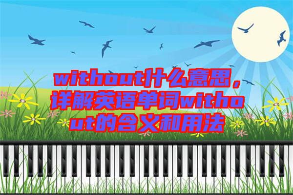 without什么意思，詳解英語(yǔ)單詞without的含義和用法