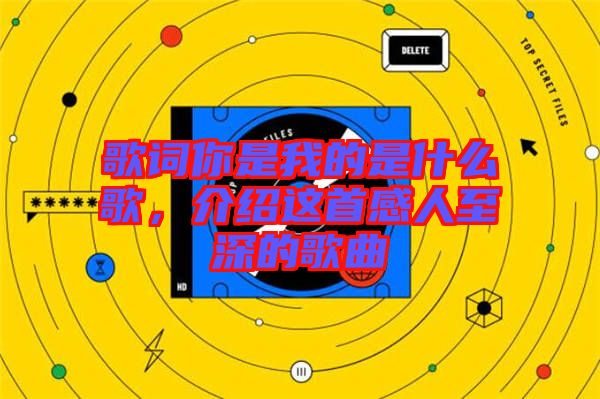 歌詞你是我的是什么歌，介紹這首感人至深的歌曲