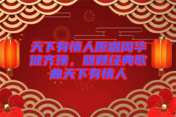 天下有情人原唱周華健齊豫，回顧經(jīng)典歌曲天下有情人