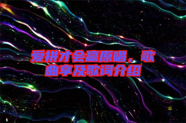 愛拼才會贏原唱，歌曲享及歌詞介紹