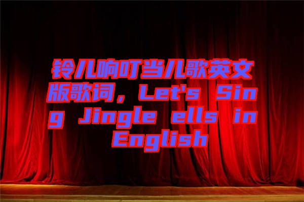 鈴兒響叮當(dāng)兒歌英文版歌詞，Let's Sing Jingle ells in English