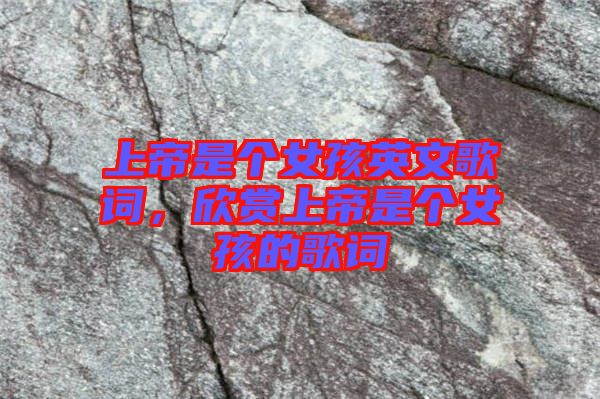 上帝是個(gè)女孩英文歌詞，欣賞上帝是個(gè)女孩的歌詞
