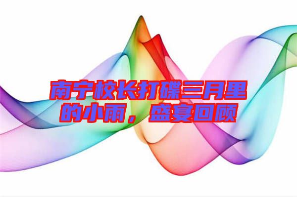 南寧校長打碟三月里的小雨，盛宴回顧