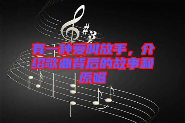 有一種愛叫放手，介紹歌曲背后的故事和原唱