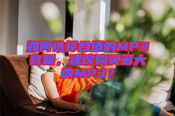 如何選擇合適的MP3容量，建議購買多大的MP3？