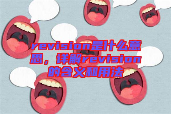 revision是什么意思，詳解revision的含義和用法
