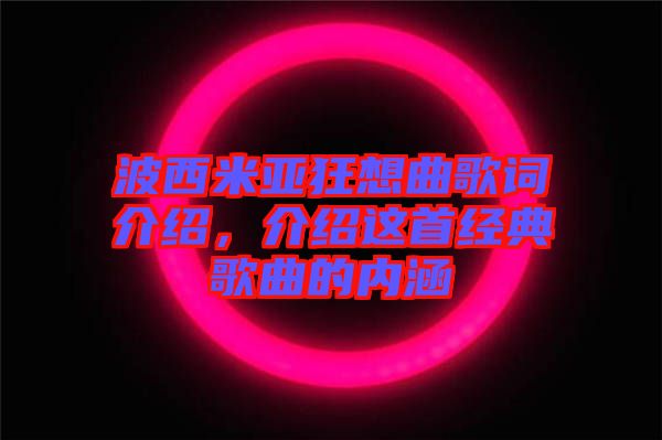 波西米亞狂想曲歌詞介紹，介紹這首經(jīng)典歌曲的內(nèi)涵