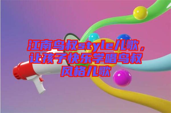 江南鳥叔style兒歌，讓孩子快樂學(xué)唱鳥叔風(fēng)格兒歌