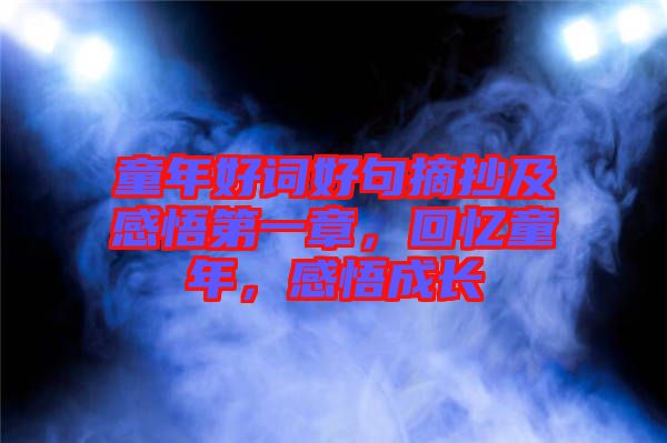 童年好詞好句摘抄及感悟第一章，回憶童年，感悟成長