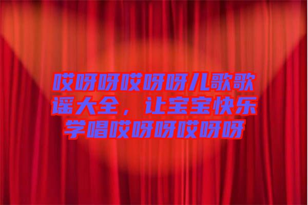 哎呀呀哎呀呀兒歌歌謠大全，讓寶寶快樂(lè)學(xué)唱哎呀呀哎呀呀