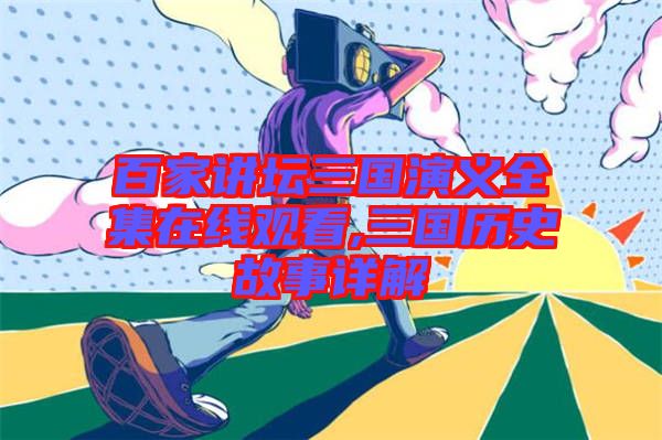 百家講壇三國(guó)演義全集在線(xiàn)觀(guān)看,三國(guó)歷史故事詳解