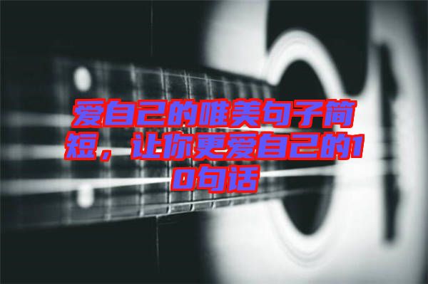 愛自己的唯美句子簡短，讓你更愛自己的10句話