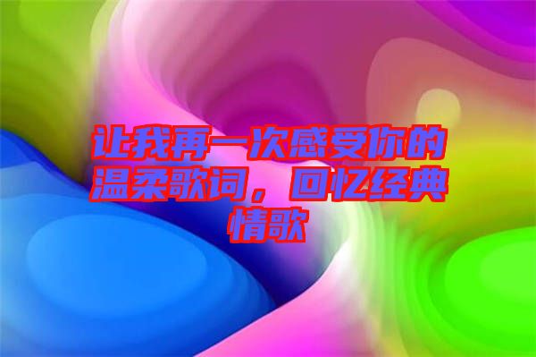 讓我再一次感受你的溫柔歌詞，回憶經(jīng)典情歌