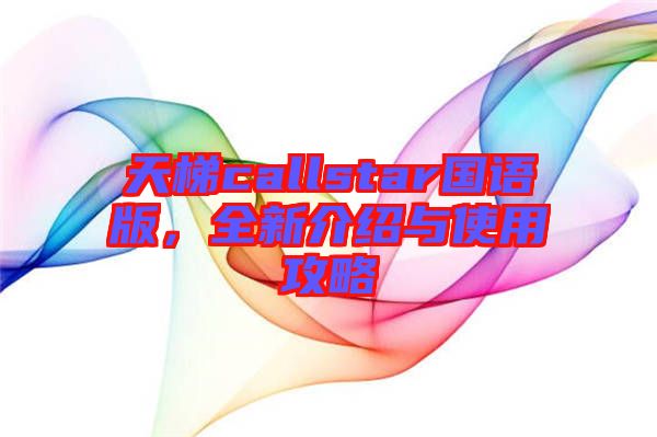 天梯callstar國(guó)語(yǔ)版，全新介紹與使用攻略