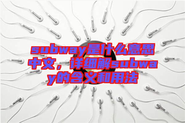 subway是什么意思中文，詳細(xì)解subway的含義和用法