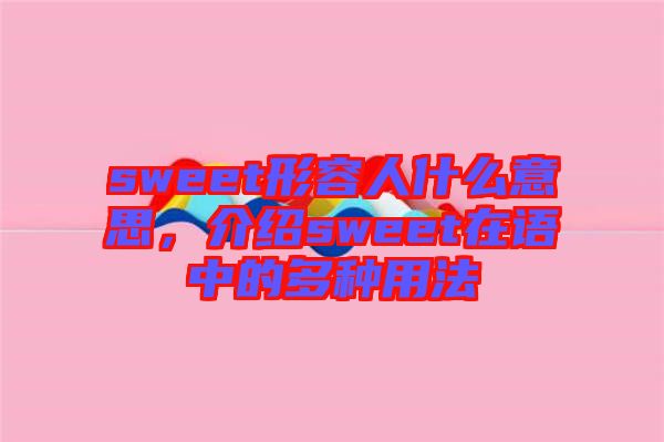 sweet形容人什么意思，介紹sweet在語中的多種用法