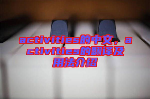 activities的中文，activities的翻譯及用法介紹