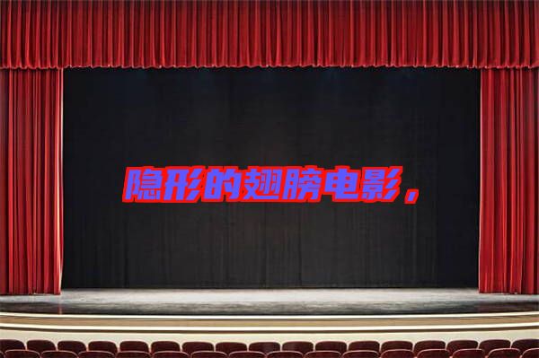 隱形的翅膀電影，