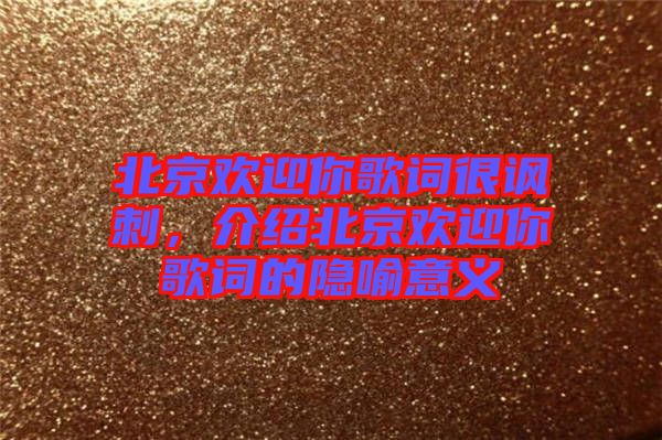 北京歡迎你歌詞很諷刺，介紹北京歡迎你歌詞的隱喻意義