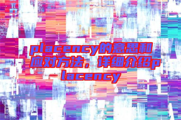 placency的意思和應對方法，詳細介紹placency