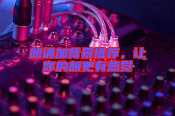 朗誦加背景推薦，讓你的朗更有感覺