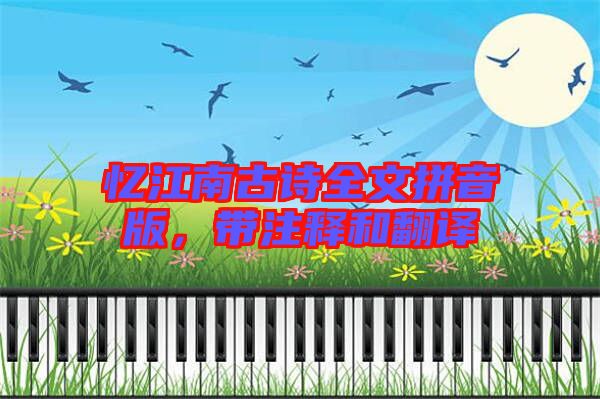 憶江南古詩(shī)全文拼音版，帶注釋和翻譯