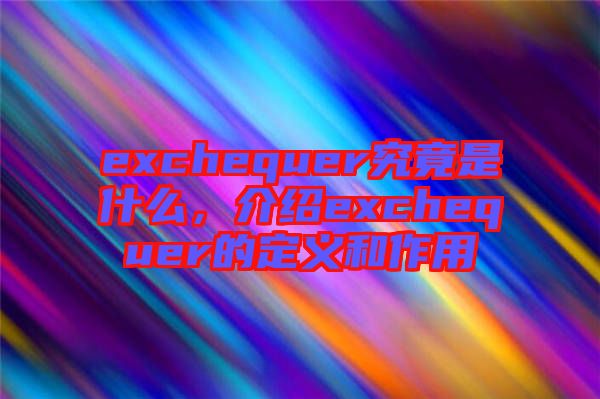 exchequer究竟是什么，介紹exchequer的定義和作用