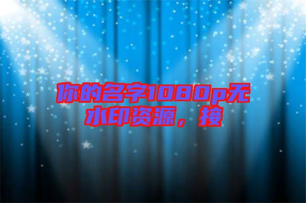 你的名字1080p無水印資源，接