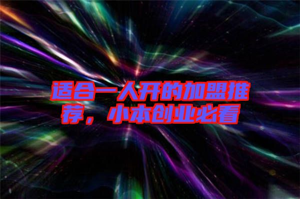適合一人開的加盟推薦，小本創(chuàng)業(yè)必看