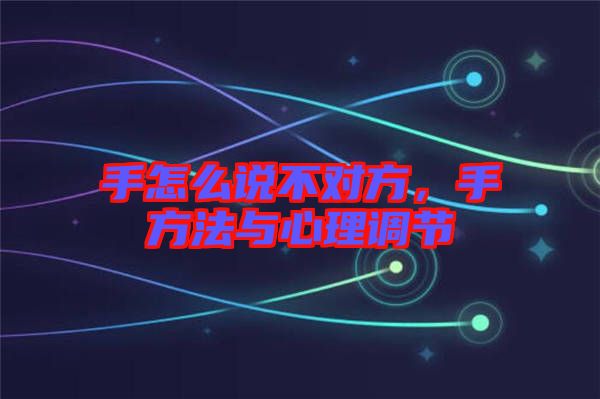 手怎么說不對方，手方法與心理調(diào)節(jié)