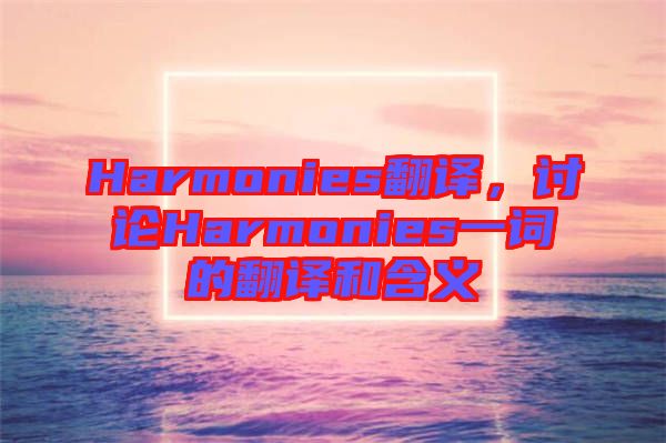 Harmonies翻譯，討論Harmonies一詞的翻譯和含義