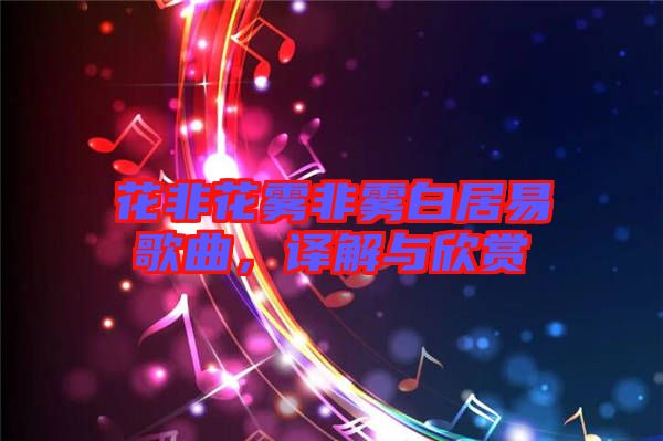 花非花霧非霧白居易歌曲，譯解與欣賞