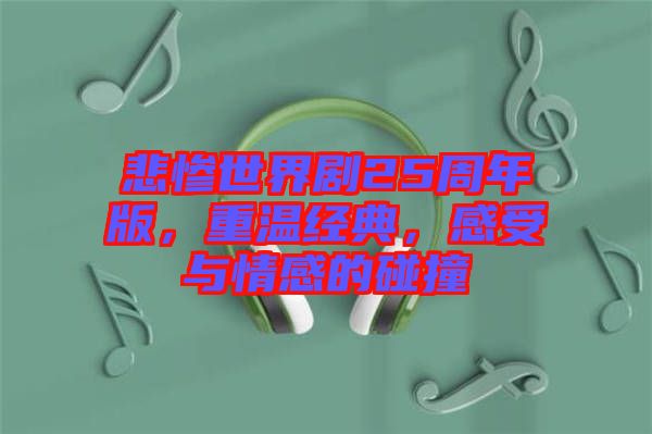 悲慘世界劇25周年版，重溫經(jīng)典，感受與情感的碰撞