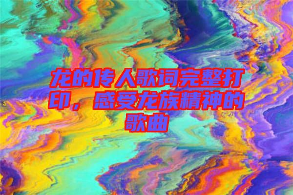 龍的傳人歌詞完整打印，感受龍族精神的歌曲