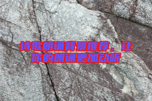 詩歌朗誦背景推薦，讓你的朗誦更加動(dòng)聽