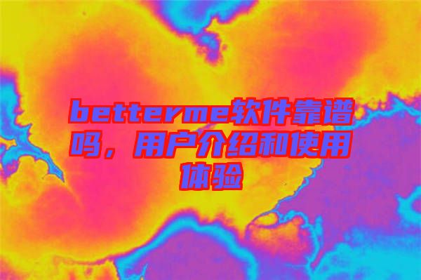 betterme軟件靠譜嗎，用戶(hù)介紹和使用體驗(yàn)