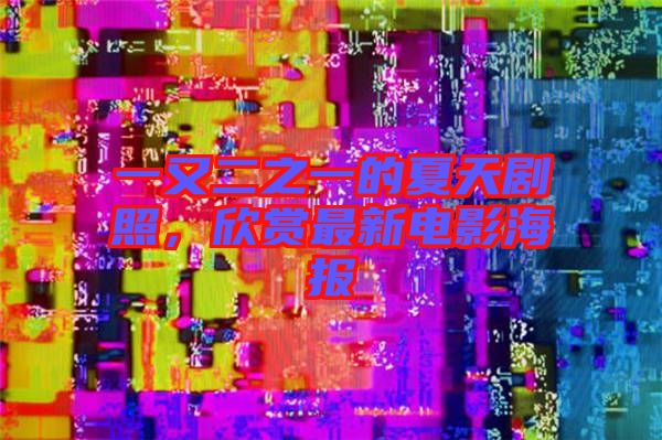 一又二之一的夏天劇照，欣賞最新電影海報