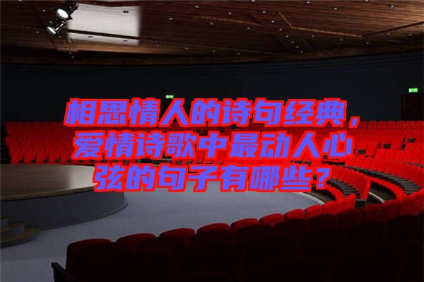 相思情人的詩句經典，愛情詩歌中最動人心弦的句子有哪些？