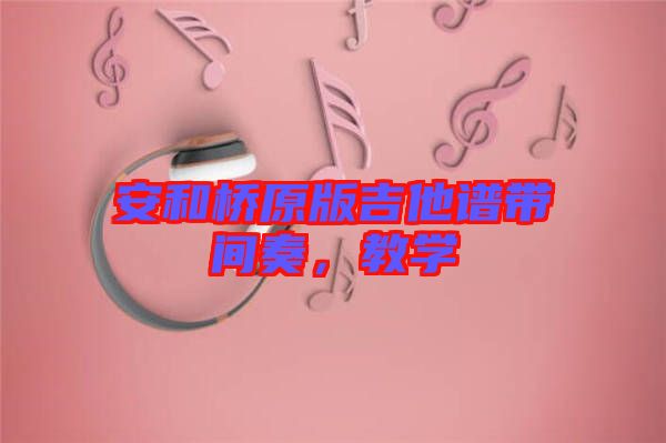 安和橋原版吉他譜帶間奏，教學(xué)