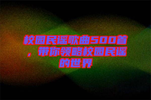 校園民謠歌曲500首，帶你領(lǐng)略校園民謠的世界