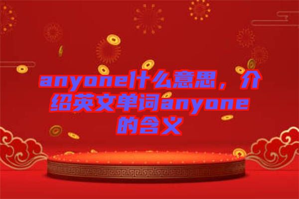 anyone什么意思，介紹英文單詞anyone的含義