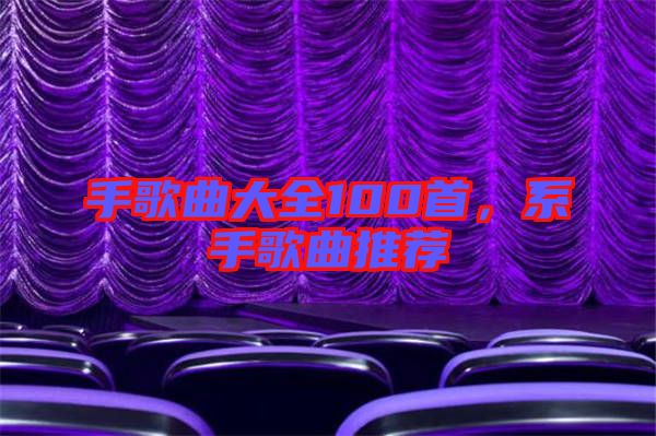 手歌曲大全100首，系手歌曲推薦