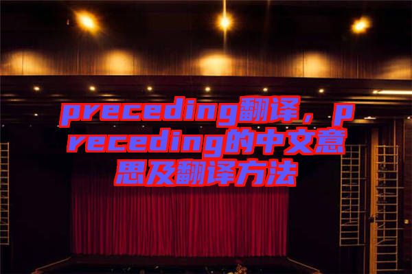 preceding翻譯，preceding的中文意思及翻譯方法
