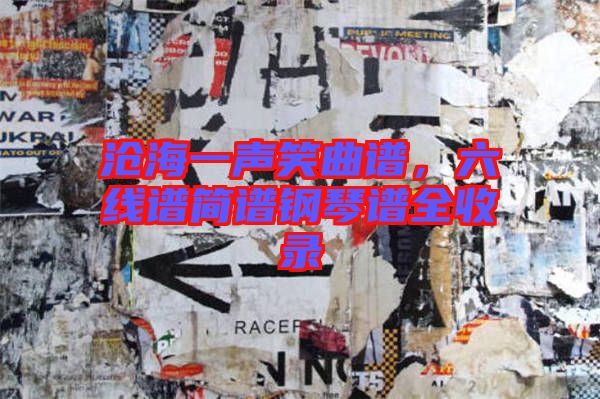 滄海一聲笑曲譜，六線譜簡譜鋼琴譜全收錄