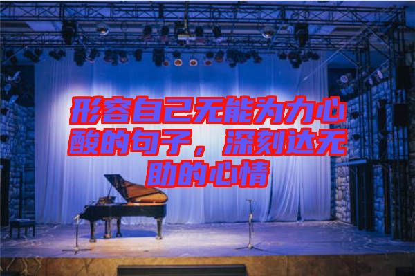 形容自己無能為力心酸的句子，深刻達(dá)無助的心情