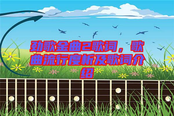 勁歌金曲2歌詞，歌曲流行度析及歌詞介紹