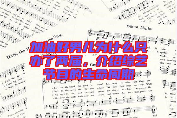 加油好男兒為什么只辦了兩屆，介紹綜藝節(jié)目的生命周期